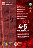 Чемпионат Ивановской области по спортивному туризму на пешеходных дистанциях Чемпионат Ивановской области по спортивному туризму на пешеходных дистанциях